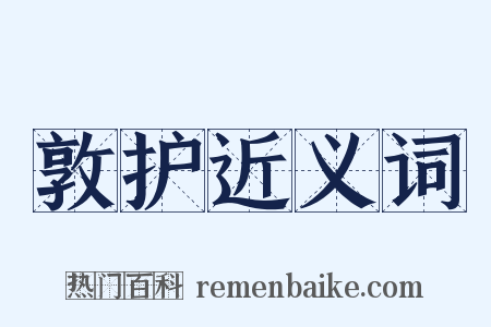 敦护近义词是什么意思的图片